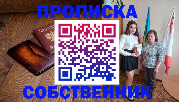прописка для школы в Владивостоке